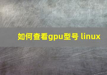 如何查看gpu型号 linux